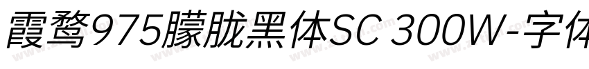 霞鹜975朦胧黑体SC 300W字体转换